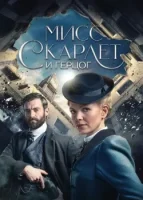 Мисс Скарлет и Герцог (сериал 2020) смотреть онлайн