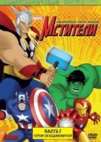 Мстители: Величайшие герои Земли (мультсериал 2010) смотреть онлайн
