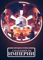 Звёздные войны: Сказания об Империи (мультсериал 2024) смотреть онлайн